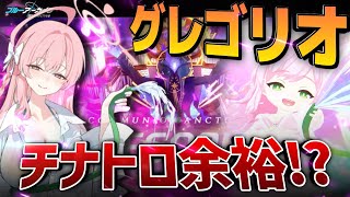 【ブルアカ】大決戦グレゴリオ、このキャラで破壊できる!? - ブルーアーカイブ - 블루아카이브 - BlueArchive【配信】
