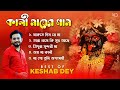শ্যামা সঙ্গীত Best Shyama Sangeet Playlist Keshab Dey Hit Devotional Songs J