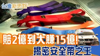 差點賠到傾家蕩產！拉繩廠血淚轉身「賽車安全帶」之王！生意做到五大洲！如何靠自主研發死裡逃生？從拉高空安全索到世界級賽車安全帶│主播 苑曉琬│【台灣新思路】20260116│三立iNEWS