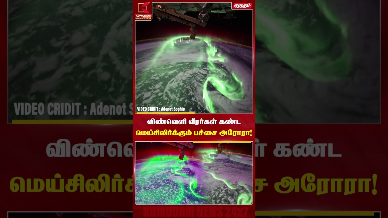 விண்வெளி வீரர்கள் கண்டமெய்சிலிர்க்கும் பச்சை அரோரா! | Space | Kumudam News