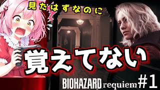【BIOHAZARD Requiem】見たはずなのに覚えてないので実質初見 #1　配信版