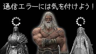 通信エラー地獄 VS あぐらストラゲス無頼漢【エルデンリングナイトレイン/ELDENRING NIGHTREIGN】