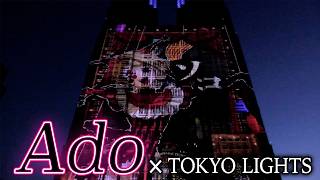 Ado、楽曲メドレーを使用したプロジェクションマッピング「Special Opening feat. Music by Ado」「TOKYO LIGHTS 2026」