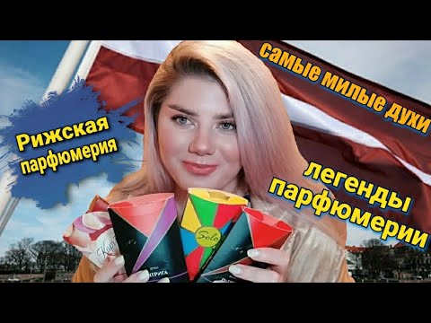 ПАРФЮМЕРИЯ Dzintars 🌟 НОСТАЛЬГИЯ И ЛЮБОВЬ С ПЕРВОГО ВЗГЛЯДА 💕
