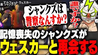 ウェスカーを忘れた状態で再会し、とある人物と勘違いするシャンクズ【ストグラ】