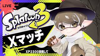 【#スプラ3/最高XP2200 】ガチホコ現在XP1914！96ガロンで頑張ります！！【splatoon3/ライブ配信中】