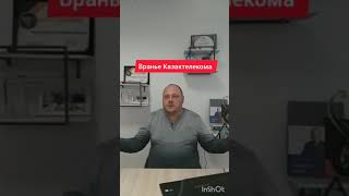 Вранье Казактелекома или когда уже все заработает (ОФД)