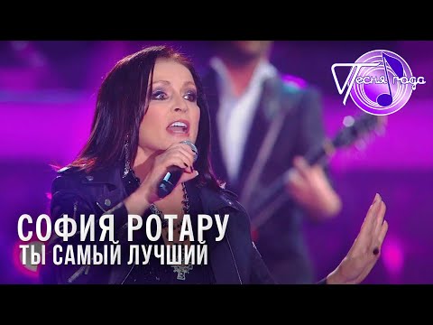 София Ротару - Ты самый лучший | Песня года 2014