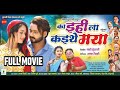 का इहीला कइथे मया Ka Ihila Kaithe Maya Full Cg Movie Mann Ishika Yadav C