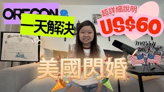 【美國也能閃婚?】US$60搞定！Oregon一日快閃結婚全流程教學｜非美國人也能合法登記！