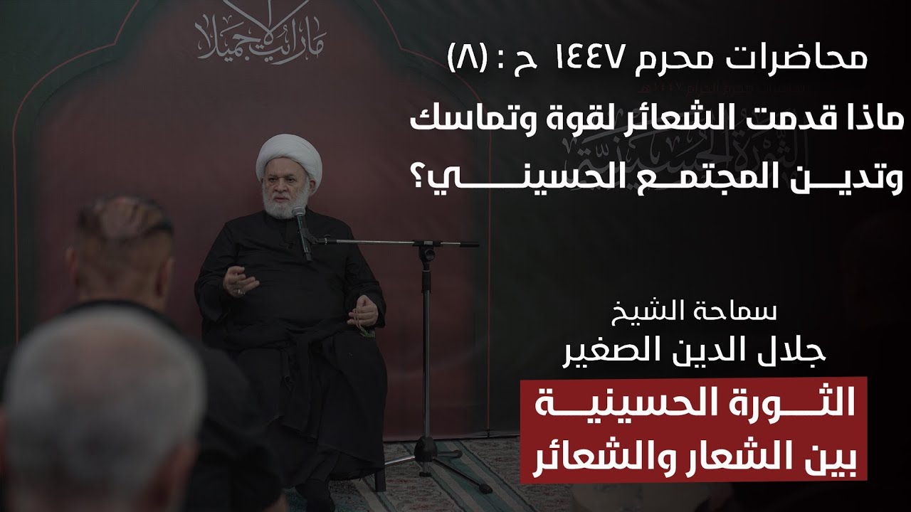 الثورة الحسينية بين الشعار والشعائر ح٨: ماذا قدمت الشعائر لقوة وتماسك وتدين المجتمع الحسيني؟