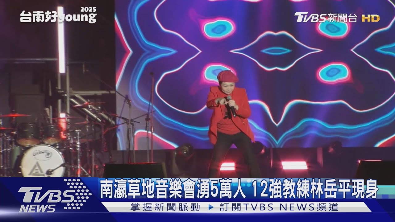 湧入5萬人!南瀛草地音樂會歌手雲集 12強教練林岳平驚喜現身