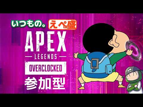 【#えぺ盛！】いつものAPEX参加型どなたでもおｋ参加型配信♪くわしくは概要欄みてね♪｜#720  #live #season29 #apex  #雑談 #参加型 #カスタム #ps5 #pc
