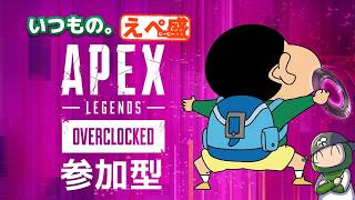 【#えぺ盛！】いつものAPEX参加型どなたでもおｋ参加型配信♪くわしくは概要欄みてね♪｜#720  #live #season29 #apex  #雑談 #参加型 #カスタム #ps5 #pc