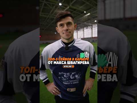 ТОП 5 сейвов Шваги #футбол #football #топ5 #shorts