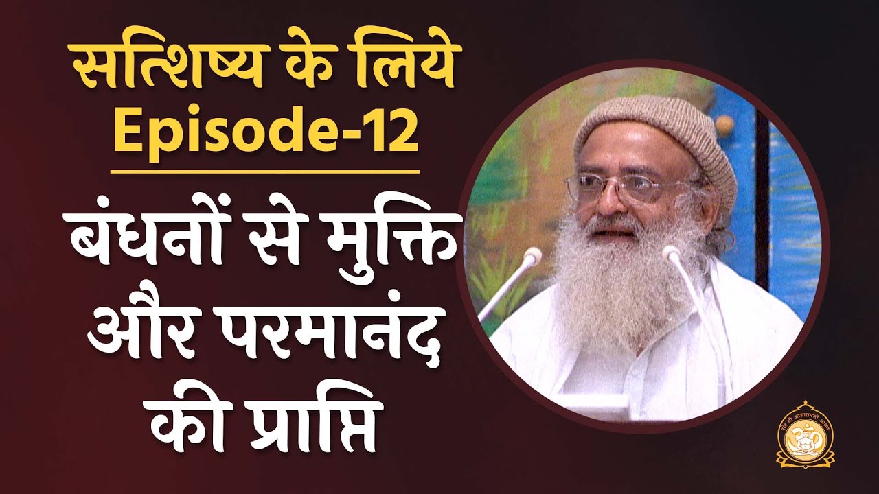 बंधनों से मुक्ति और परमानंद की प्राप्ति | सत्शिष्य के लिये | Ep-12 | HD | Sant Shri Asharamji Bapu