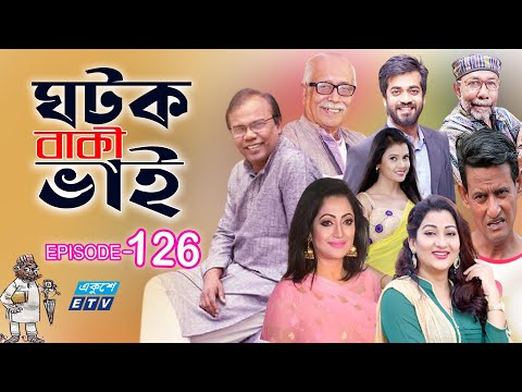 ধারাবাহিক নাটক ‘‘ঘটক বাকী ভাই’’ পর্ব-১২৬