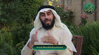 صورة سلسلة آداب وأحكام المصحف - الحلقة 2 - الحكم الشرعي لأنواع الإستخفاف بالمصحف