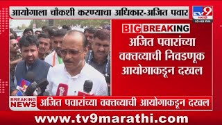 Ajit Pawar | निवडणूक आयोगाला चौकशी करण्याचा अधिकार - अजित पवार