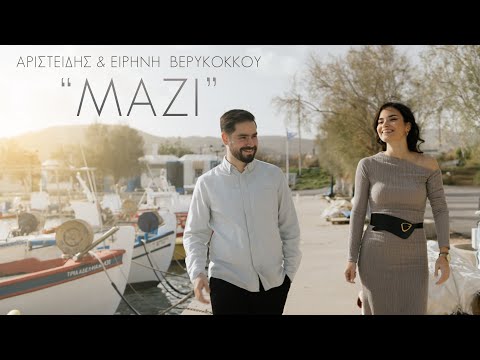ΜΑΖΙ - ΑΡΙΣΤΕΙΔΗΣ ΚΑΙ ΕΙΡΗΝΗ ΒΕΡΥΚΟΚΚΟΥ - New Song 2024