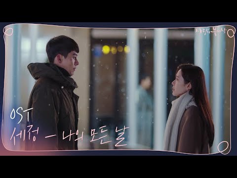 [OST Part 8] 세정 - 나의 모든 날 #사랑의불시착 | 사랑의불시착 Crash Landing on You EP.13