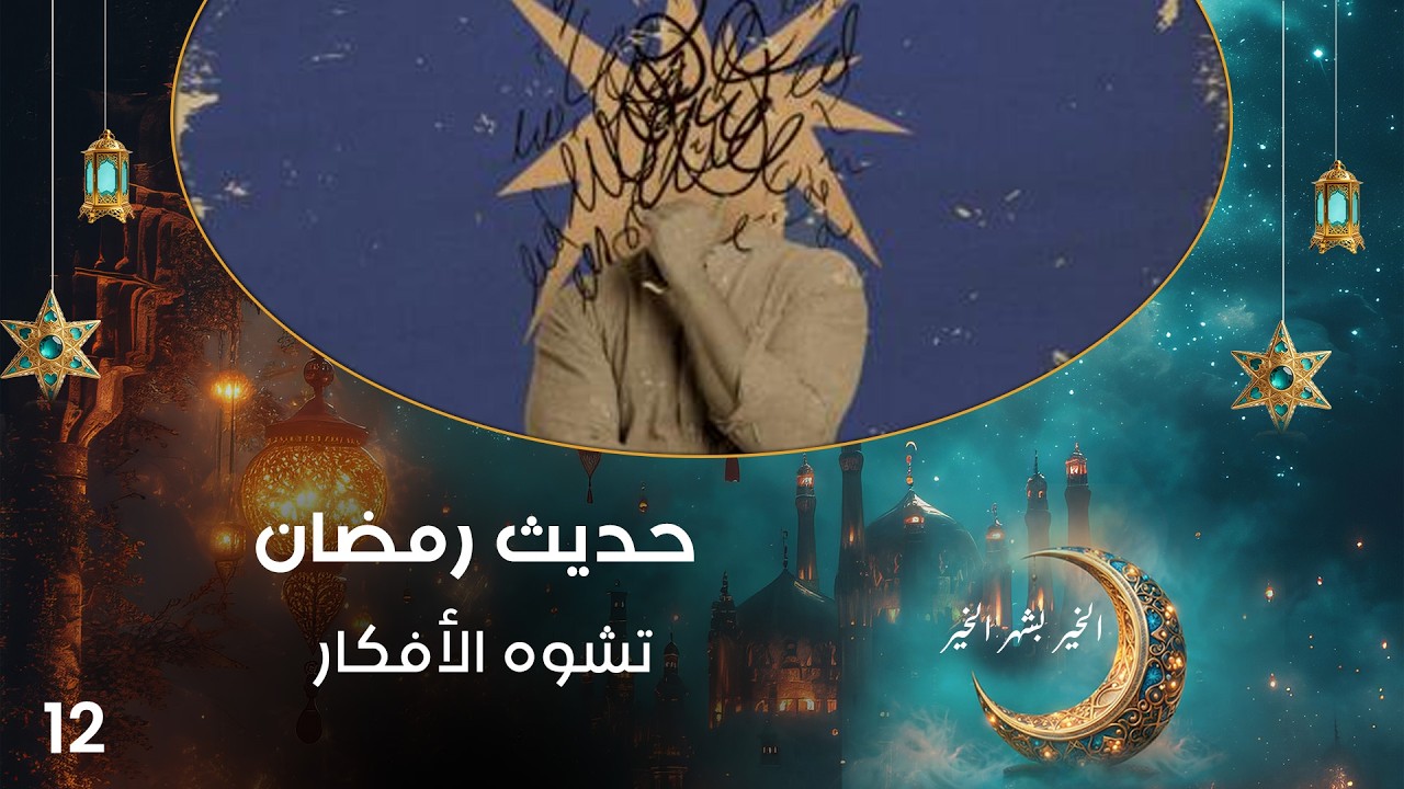 فيديو | تشوه الأفكار - حديث رمضان - حلقة ١٢