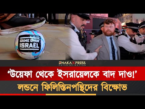 উয়েফা থেকে ইসরায়েলকে বাদ দেয়ার দাবিতে লন্ডনে ব্যাপক বিক্ষোভ