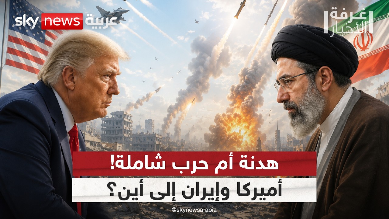 فيديو | أميركا وإيران.. المنطقة تترقب القرار الأخطر هدنة أم حرب شاملة؟! | #غرفة_الأخبار