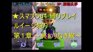★スマブラ６４縛りプレイ【ルイージ狩り】第１章～終わりなき旅～ Luigi hunting