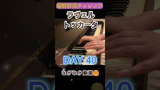 Download lagu DAY40｜ラヴェル《トッカータ》クープランの墓｜還暦目前チャレンジ mp3