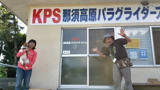 KPS那須高原パラグライダースクール