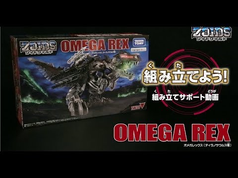 【ゾイドワイルドシリーズ】ZW38 オメガレックス！ 組み立てサポート動画！