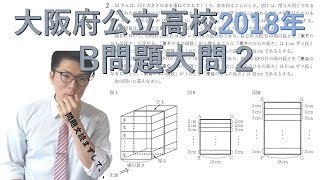 【中学数学】大阪府公立高校一般入試2018年度～長い文章の読み方～【高校受験】
