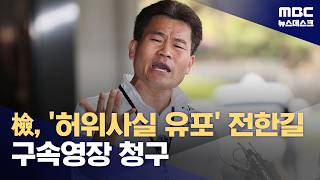 검찰, '이 대통령 허위사실 유포' 전한길 구속영장 청구 (2026.04.14/뉴스데스크/MBC)