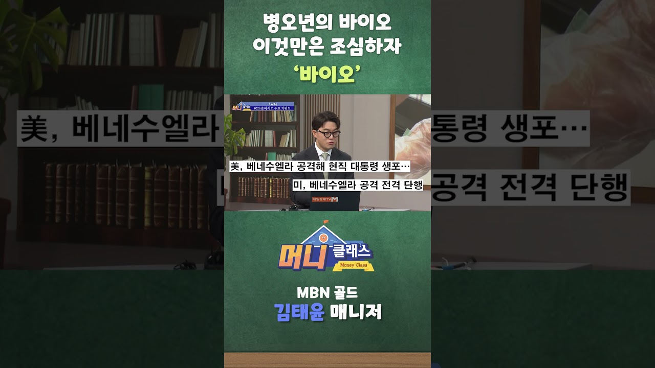 병오년의 바이오 이것만은 조심하자 '바이오'
