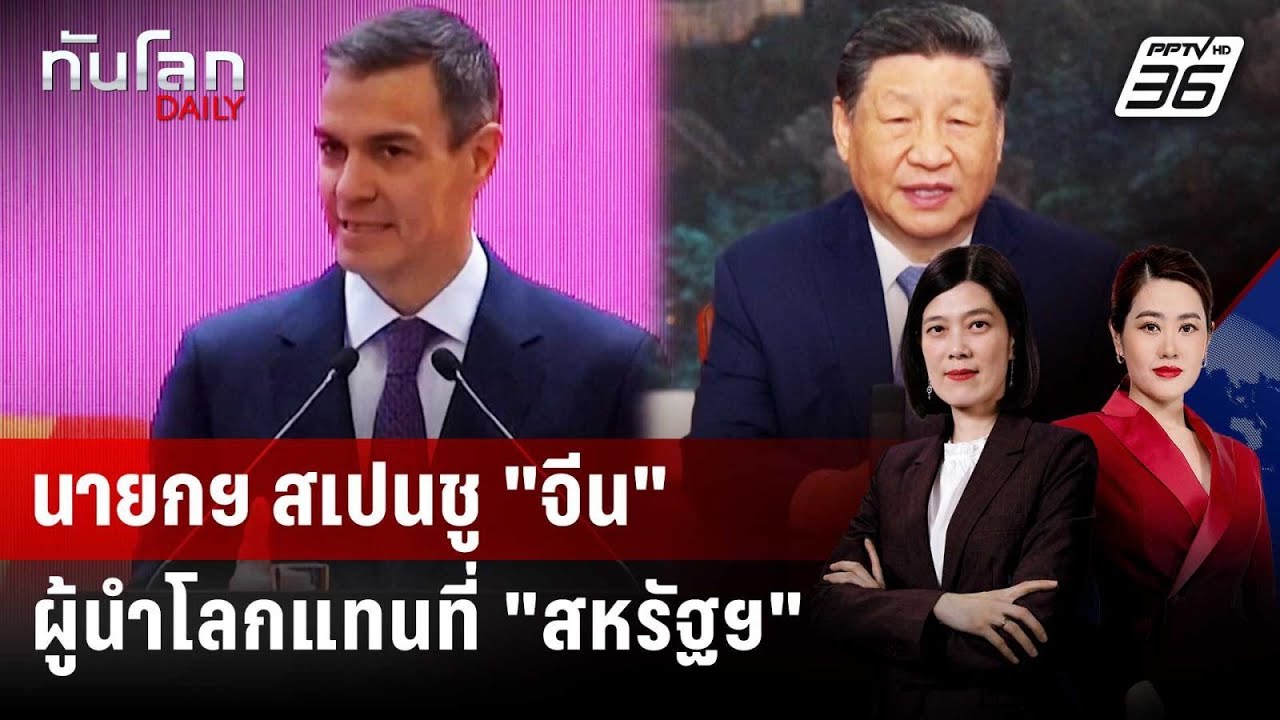 นายกฯ สเปนชู "จีน" ผู้นำโลกแทนที่ "สหรัฐฯ" | ทันโลก DAILY | 