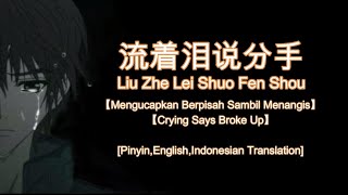 Download lagu Liu Zhe Lei Shuo Fen Shou [[ 流着泪说分手 ]] [Pinyin,English,Indonesian Translation] mp3