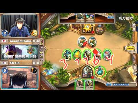 2017炉石传说 世界锦标赛春季赛 亚太地区精选 GundamFlame vs Steelo
