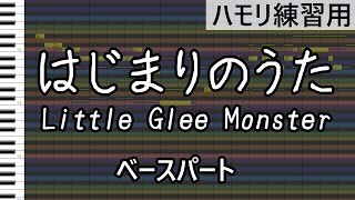 はじまりのうた（ベースパート）/Little Glee Monster（ハモリ練習用）