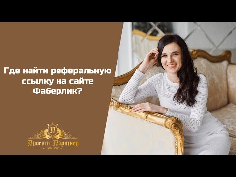 Где на сайте Фаберлик найти реферальную ссылку?