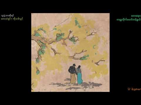 Ko Thit Lwin-"Thu Nae Thar So Yin"