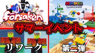 【夏イベ】これから開催されるイベントが盛りだくさん！コラボも？！【見捨てられた】【Forsaken】