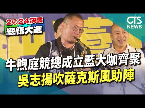 牛煦庭競總成立藍大咖齊聚　吳志揚吹薩克斯風助陣