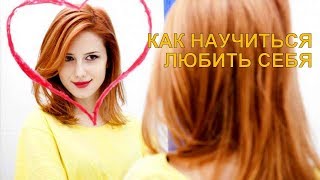 КАК НАУЧИТЬСЯ ЛЮБИТЬ СЕБЯ