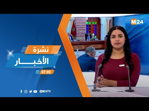 نشرة السابعة صباحا ليوم الجمعة 28 أبريل 2023