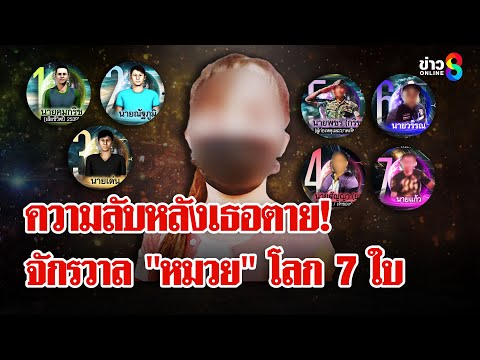 ช็อกในช็อก! ความลับหลังเธอตาย จักรวาลโลก 7 ใบ ของ \หมวย\ | ลุยชนข่าว | 1 พ.ค. 68
