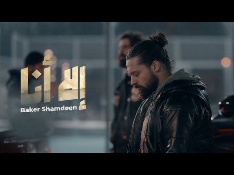 BEKO - Ella Ana (Official Music Video) | بيكو - الا انا