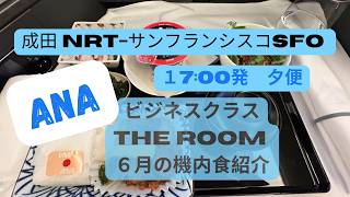 ANA ビジネスクラス　6月のサンフランシスコ行きの機内食