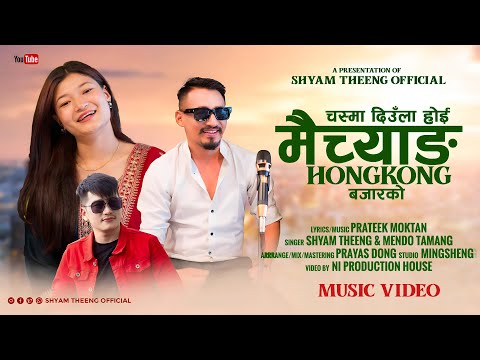 Chasma Deula Hey Maichyang Hongkong Bazarko - Shyam Theeng & Mendo Tamang |Prateek Moktan |New Song