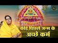 कोई पिछले जन्म के अच्छे कर्म मुझे बाबा